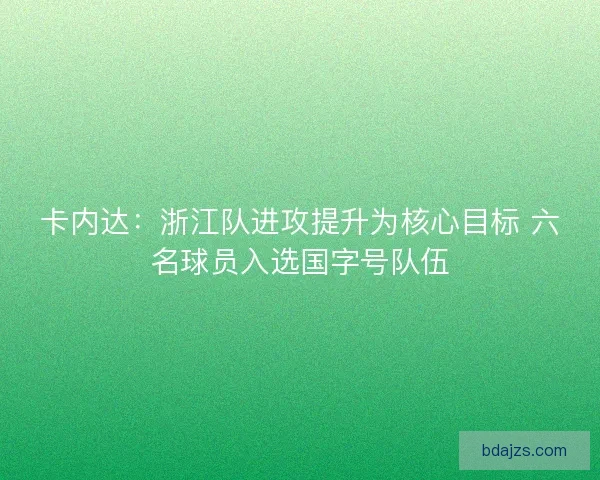 卡内达：浙江队进攻提升为核心目标 六名球员入选国字号队伍