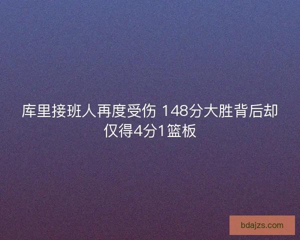 库里接班人再度受伤 148分大胜背后却仅得4分1篮板