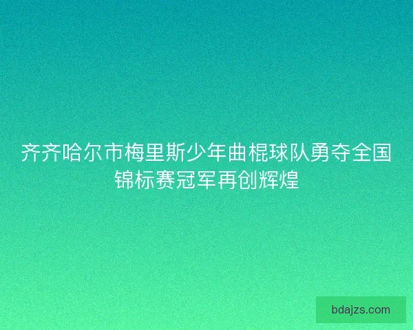 齐齐哈尔市梅里斯少年曲棍球队勇夺全国锦标赛冠军再创辉煌
